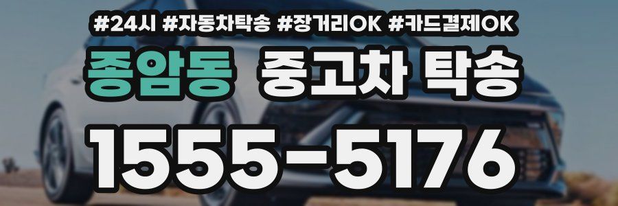 종암동 중고차 탁송