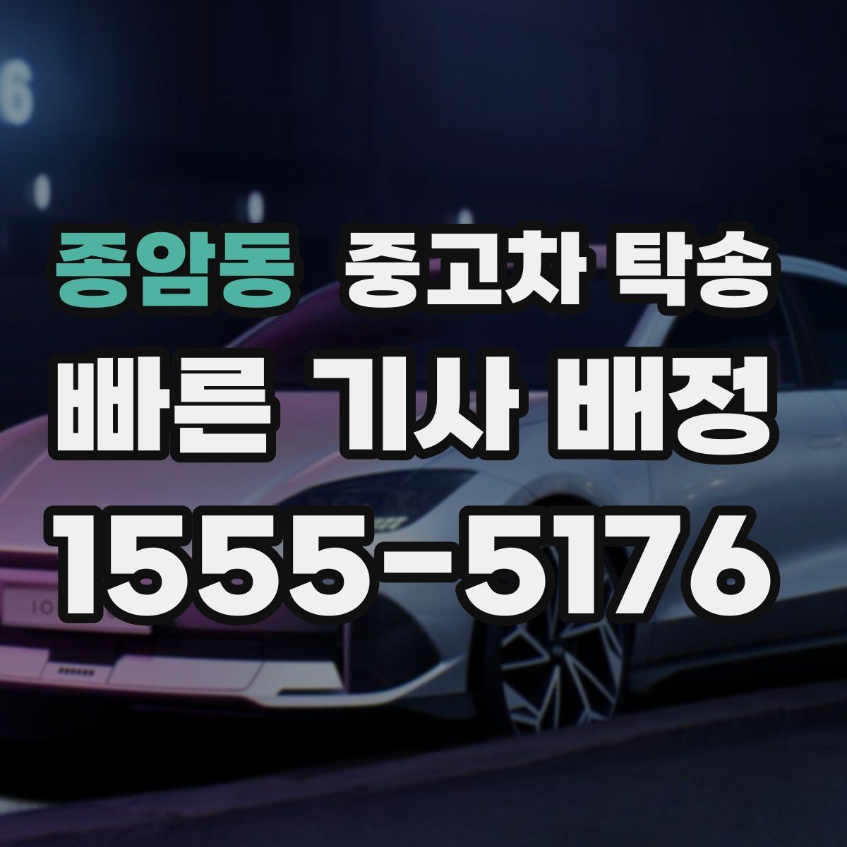 종암동 중고차 탁송