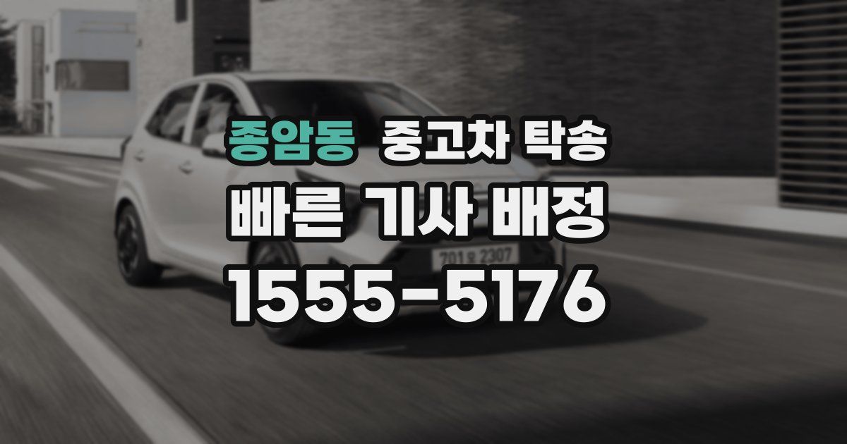 종암동 중고차 탁송