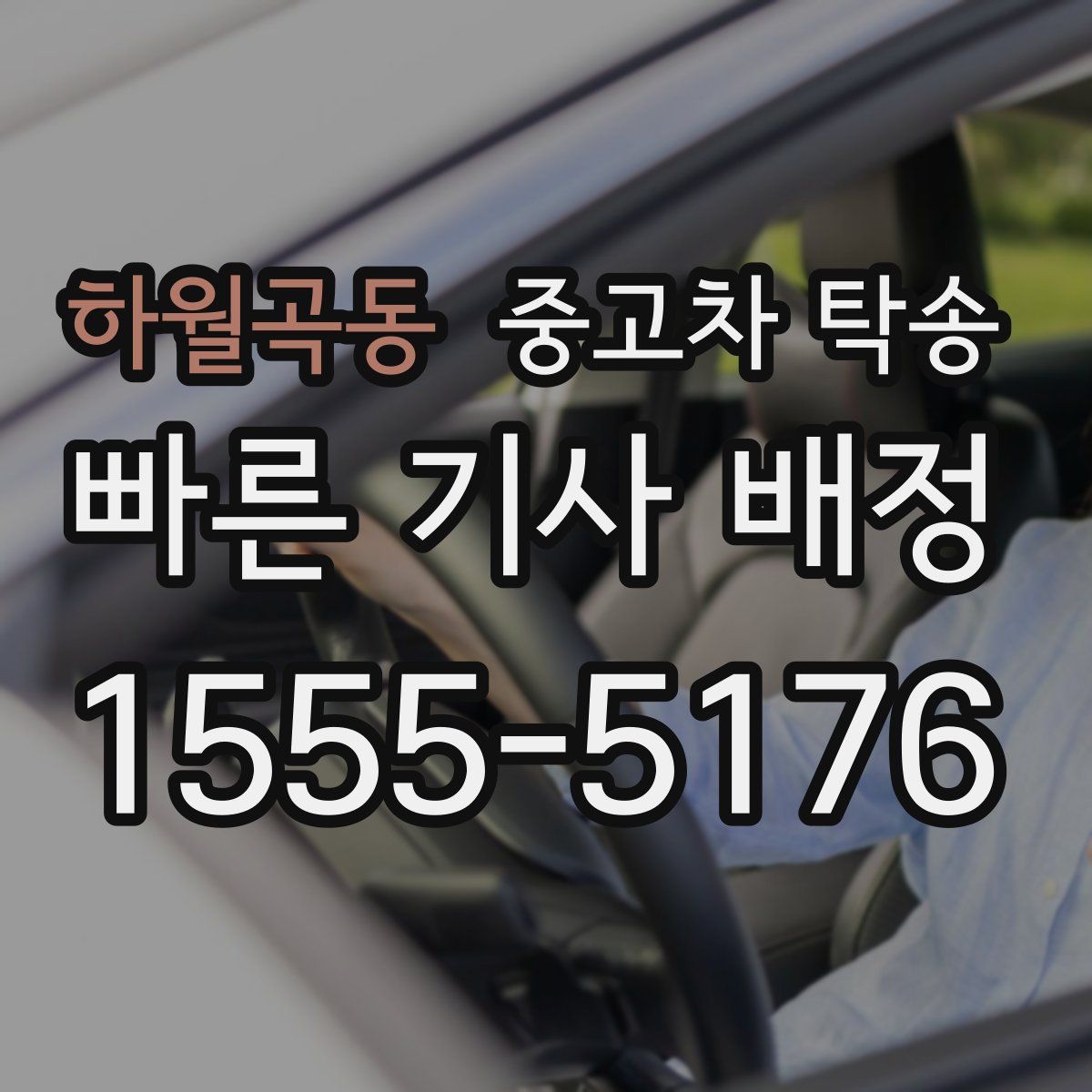 하월곡동 중고차 탁송