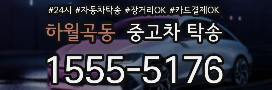 하월곡동 중고차 탁송