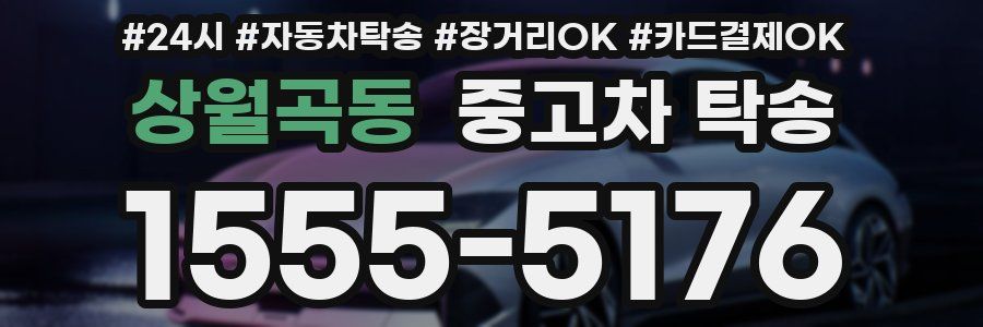상월곡동 중고차 탁송