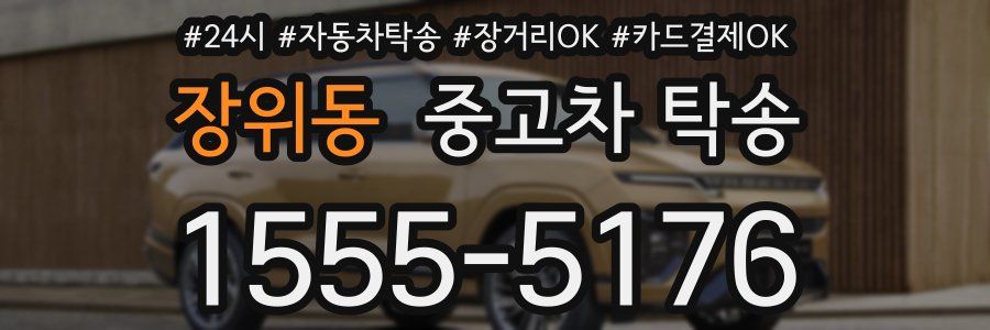 장위동 중고차 탁송