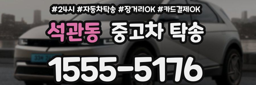 석관동 중고차 탁송