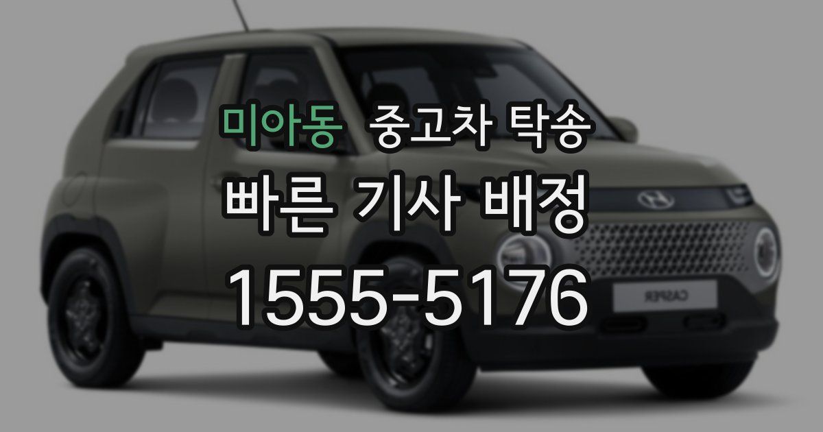 미아동 중고차 탁송