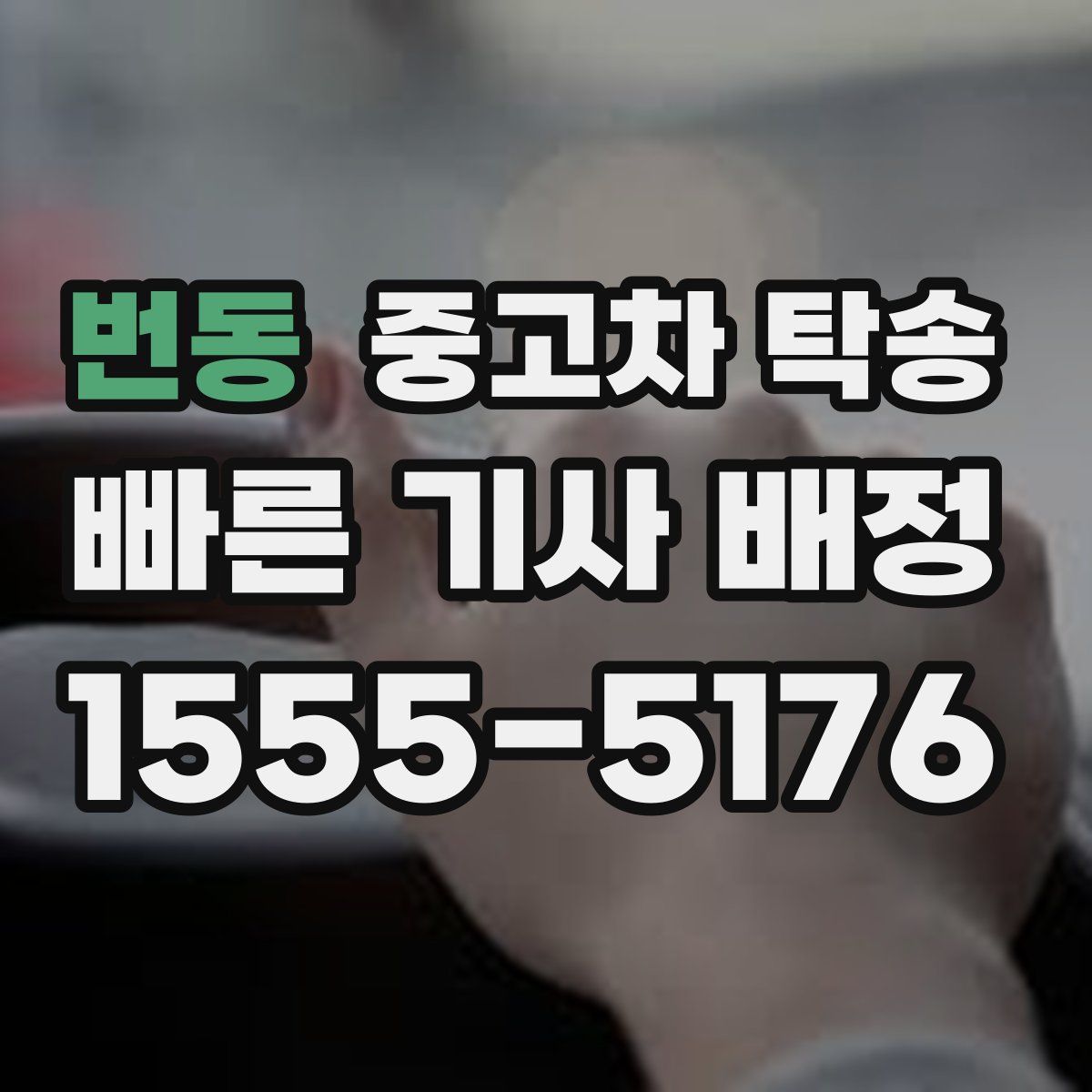 번동 중고차 탁송