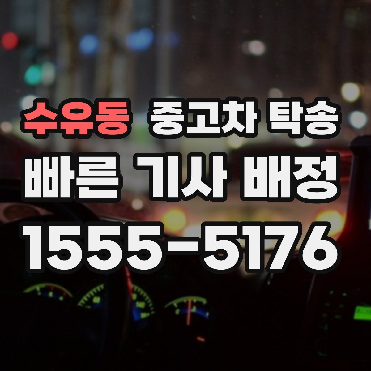 수유동 중고차 탁송 진행 중 연락은 어떻게 이루어질까