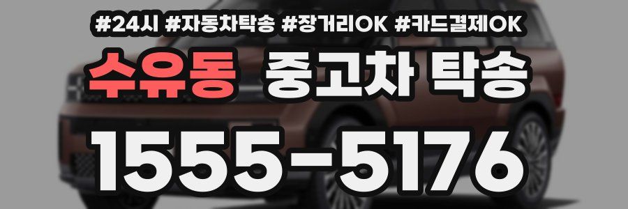 수유동 중고차 탁송