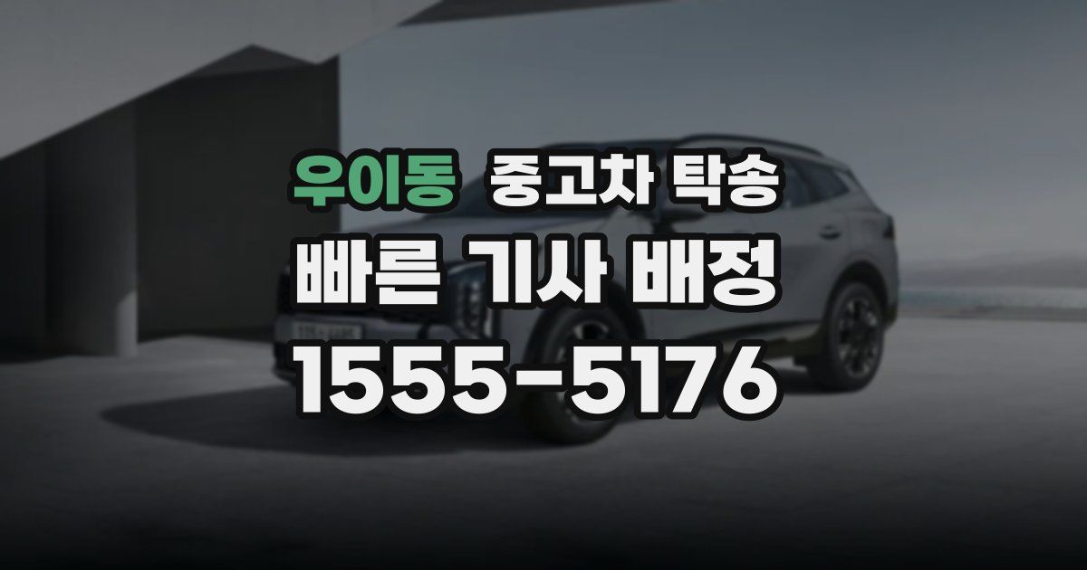 우이동 중고차 탁송