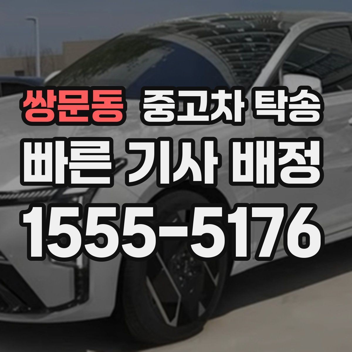 쌍문동 중고차 탁송 장거리 의뢰 전에 꼭 확인할 내용