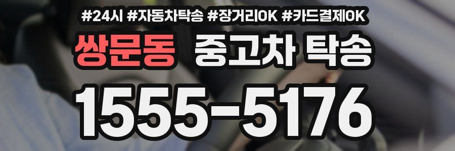 쌍문동 중고차 탁송