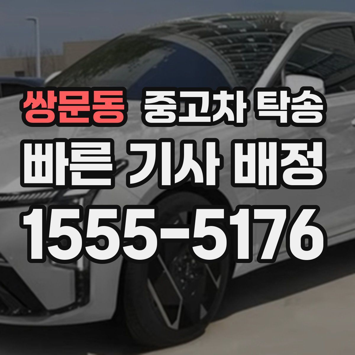 쌍문동 중고차 탁송