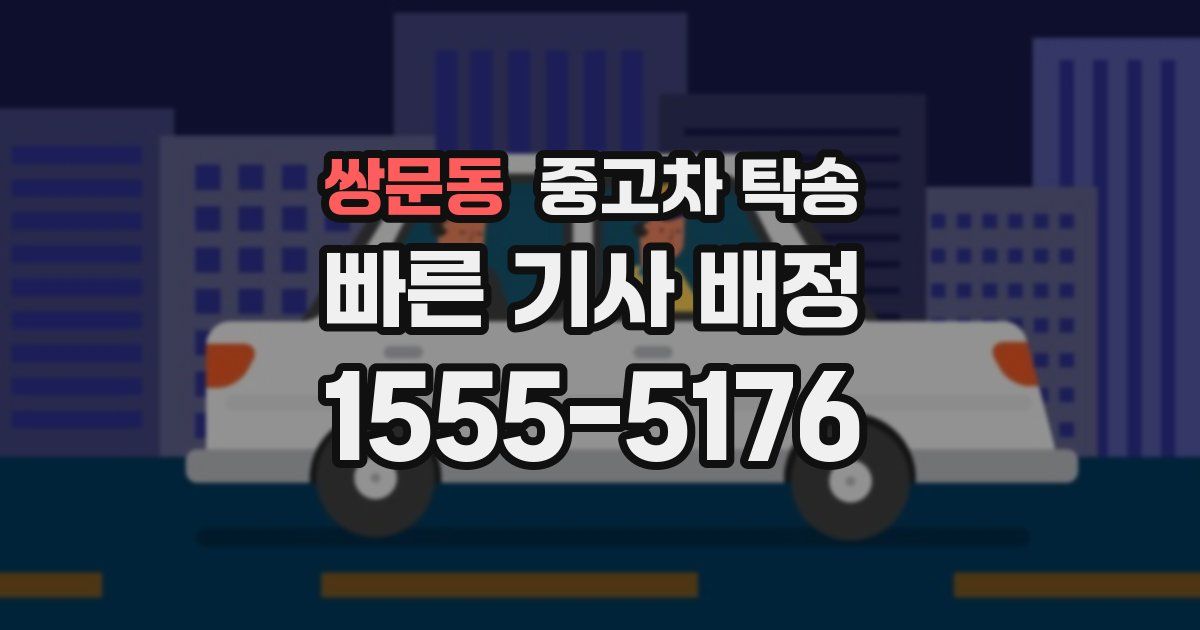 쌍문동 중고차 탁송