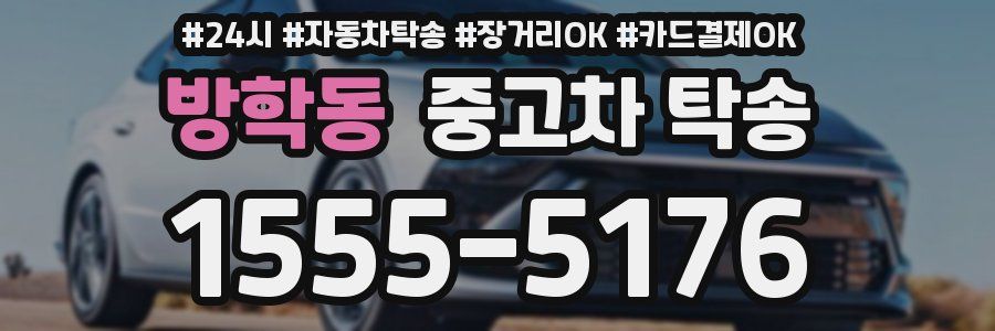 방학동 중고차 탁송