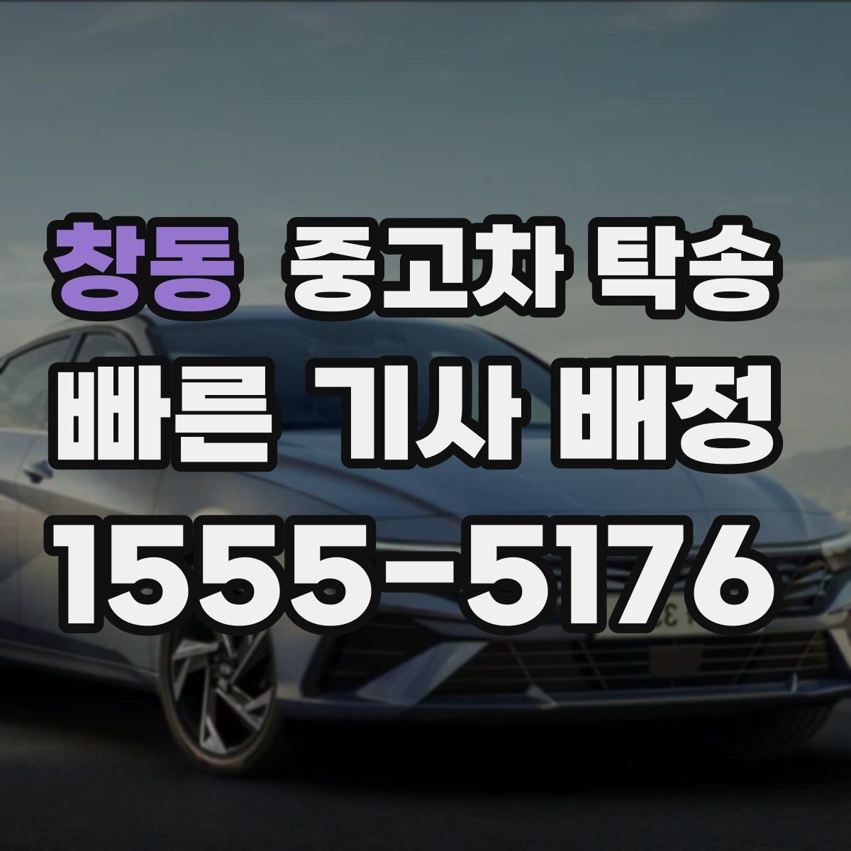 창동 중고차 탁송 날짜 조율할 때 참고할 점