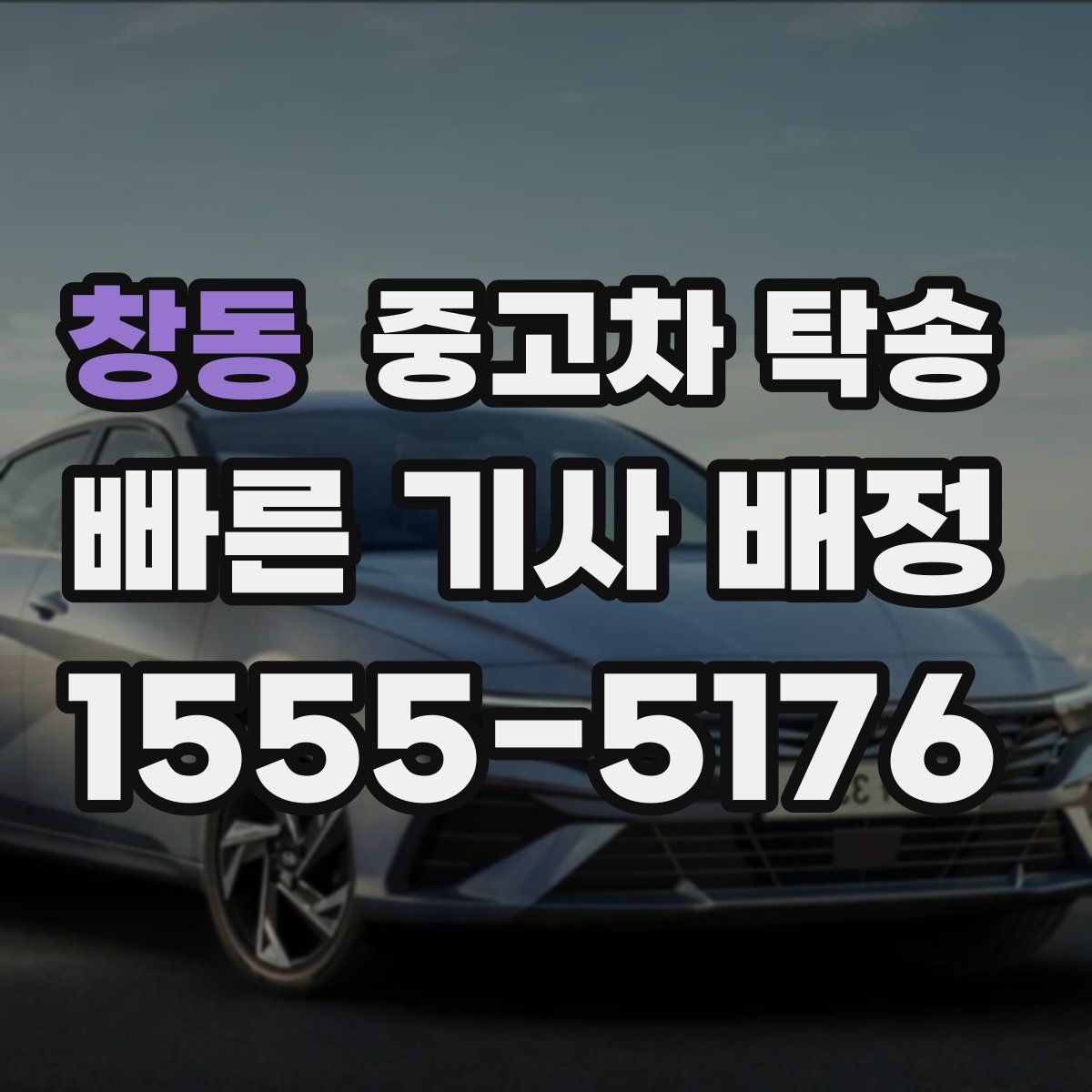 창동 중고차 탁송
