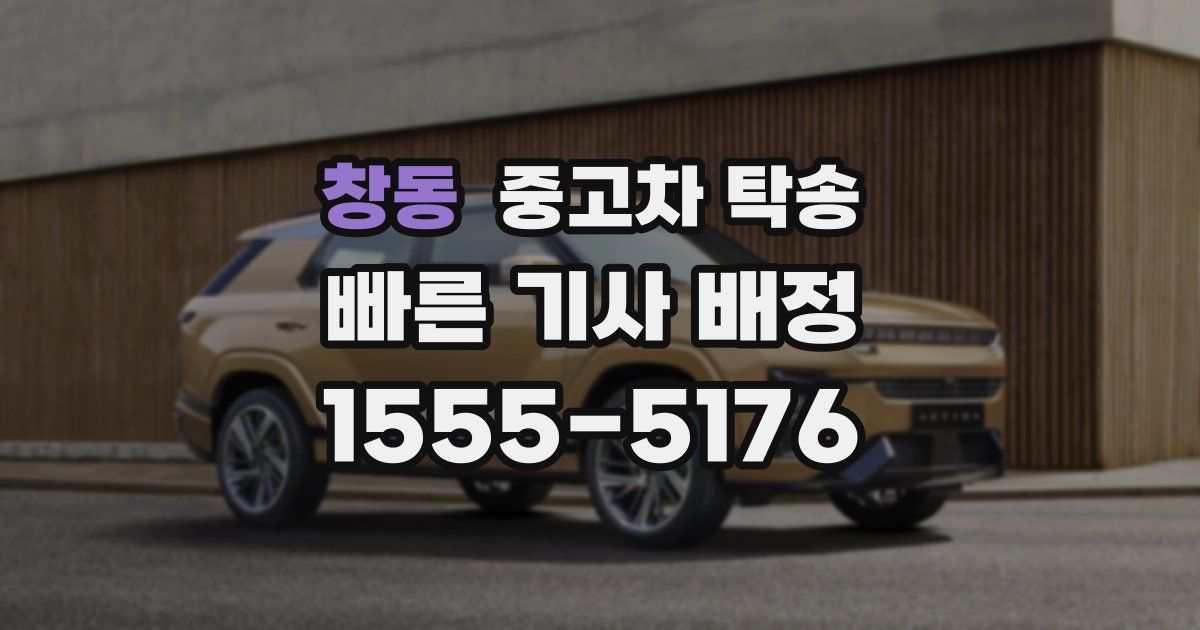 창동 중고차 탁송