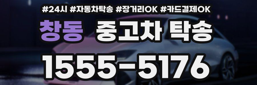 창동 중고차 탁송