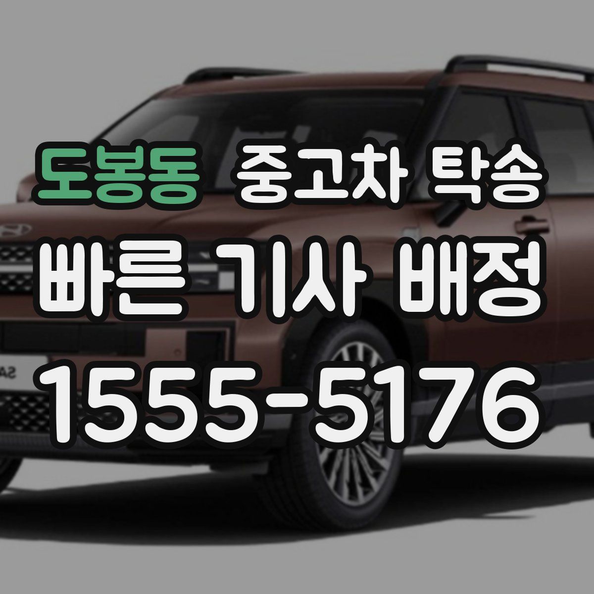 도봉동 중고차 탁송