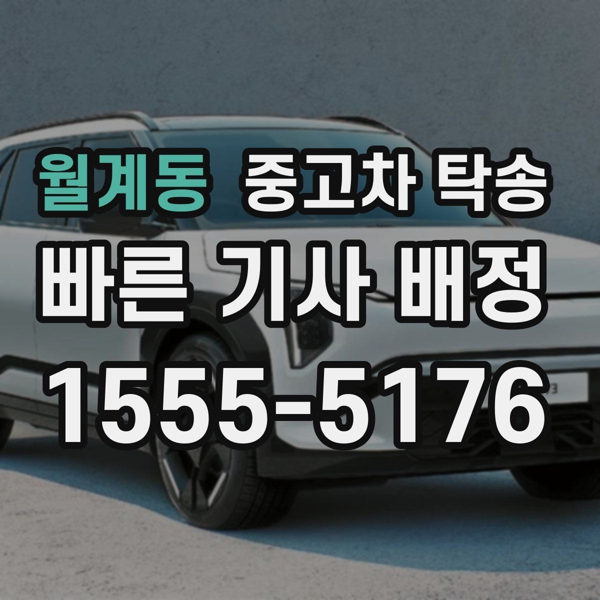 월계동 중고차 탁송 이동 전 타이어와 배터리 확인하기