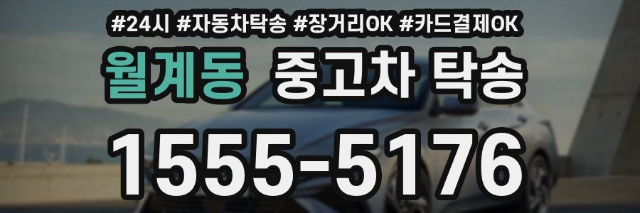 월계동 중고차 탁송
