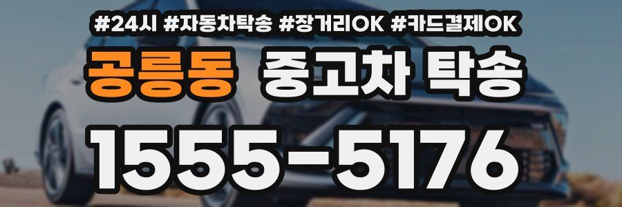 공릉동 중고차 탁송