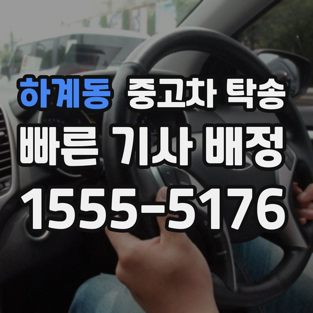 하계동 중고차 탁송