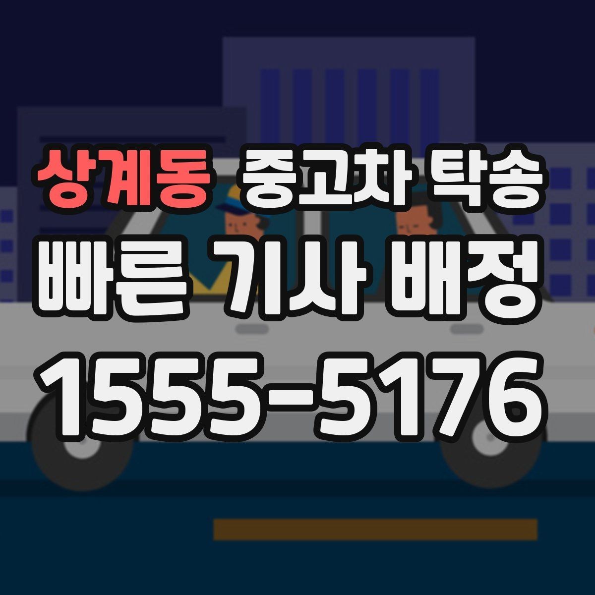상계동 중고차 탁송 접수부터 배차까지 흐름 정리