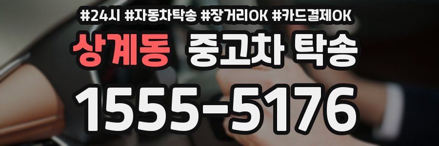 상계동 중고차 탁송