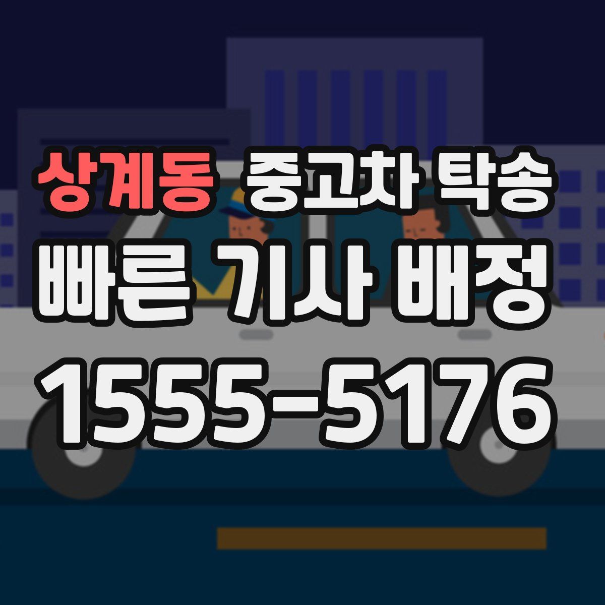 상계동 중고차 탁송