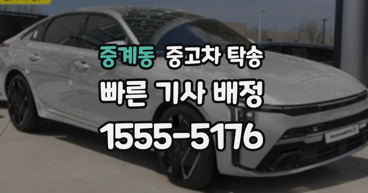 중계동 중고차 탁송