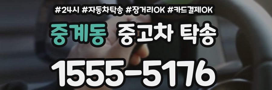 중계동 중고차 탁송