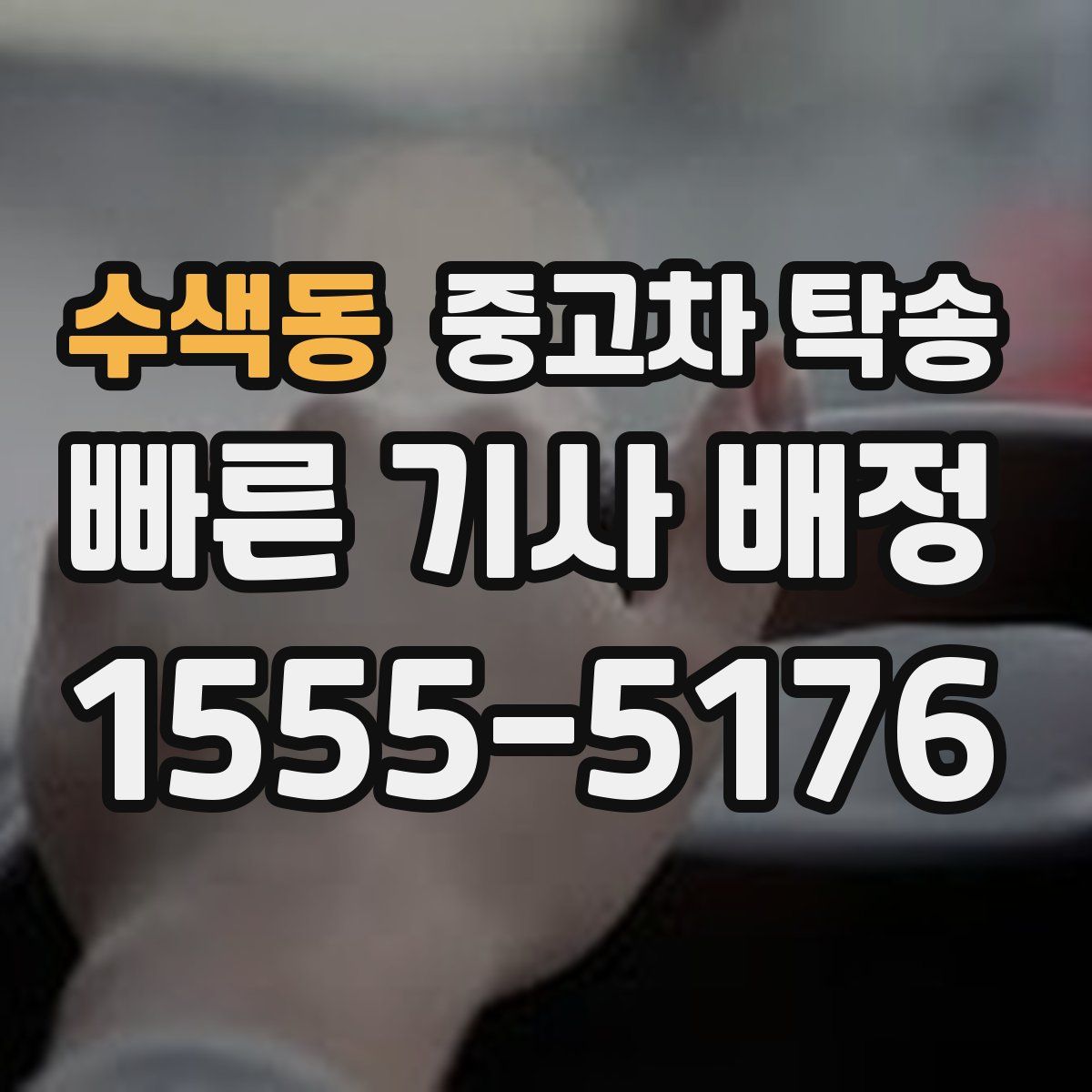 수색동 중고차 탁송