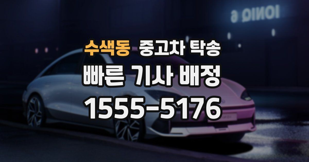 수색동 중고차 탁송