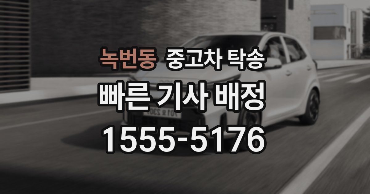 녹번동 중고차 탁송