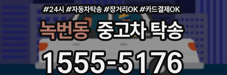 녹번동 중고차 탁송