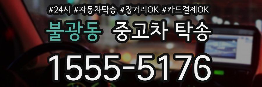불광동 중고차 탁송