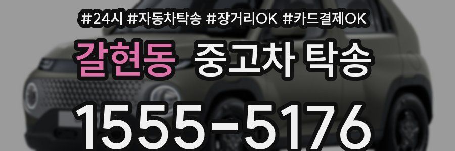 갈현동 중고차 탁송