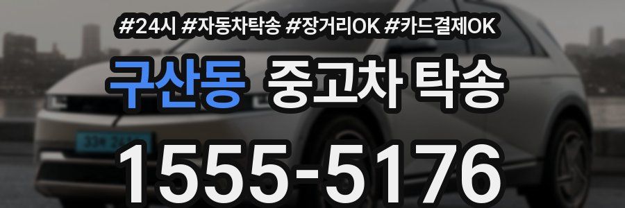 구산동 중고차 탁송