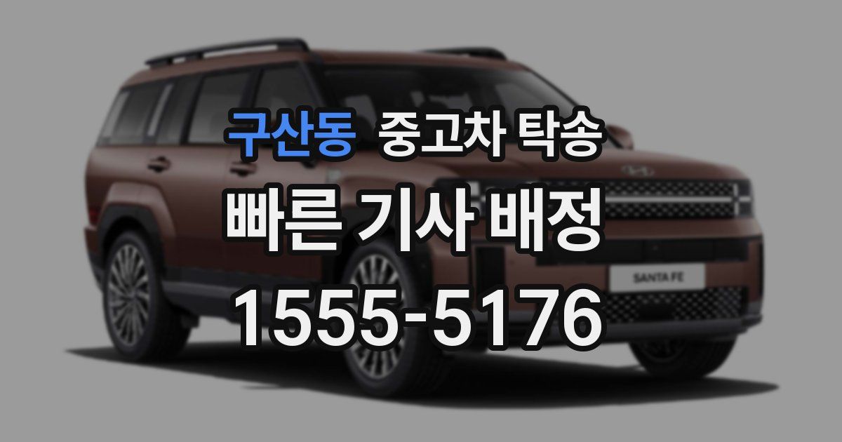 구산동 중고차 탁송