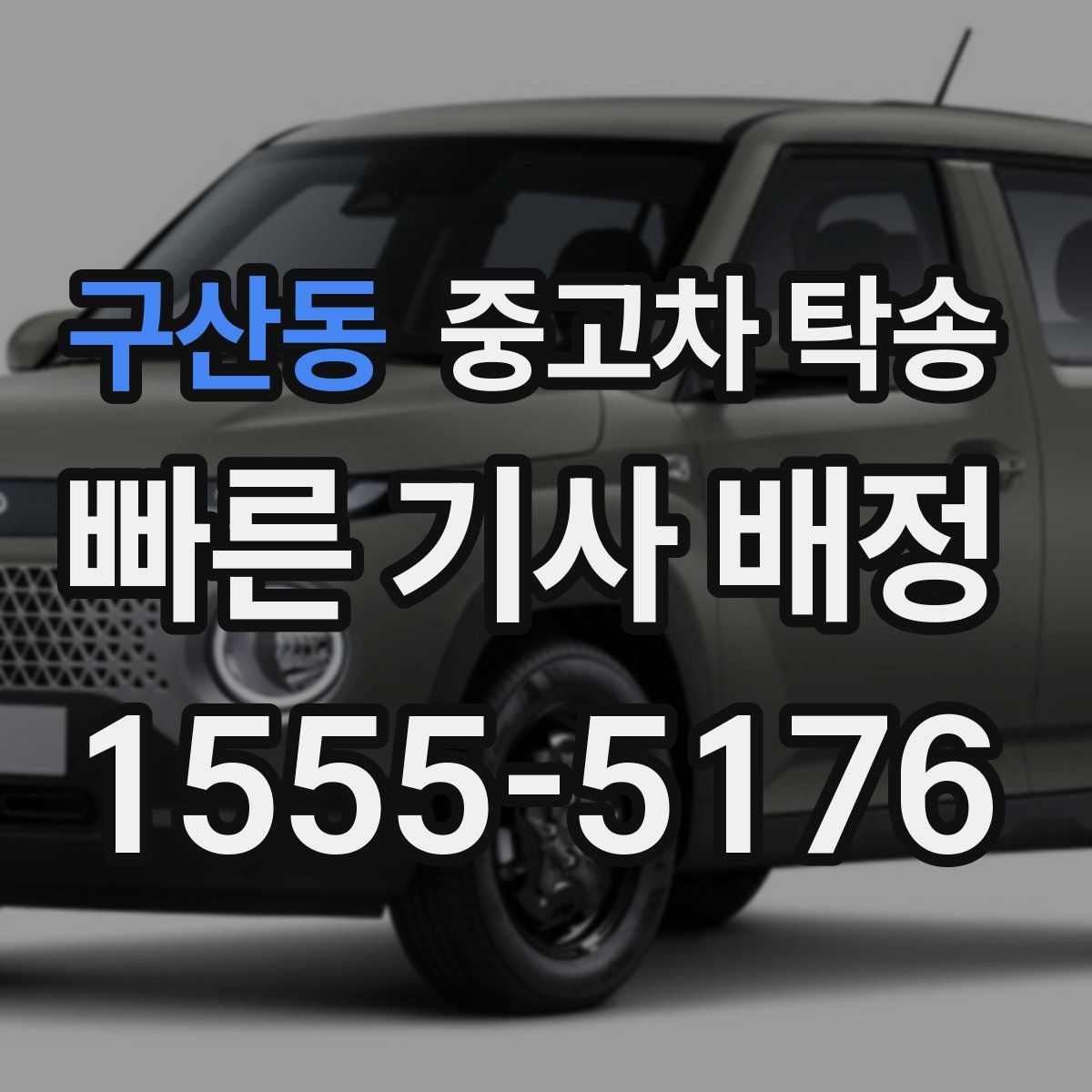 구산동 중고차 탁송