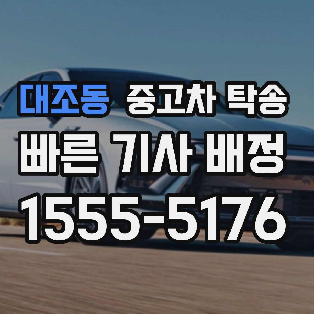 대조동 중고차 탁송