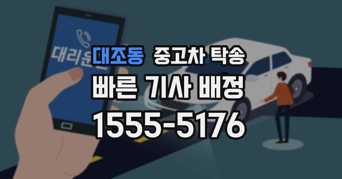 대조동 중고차 탁송