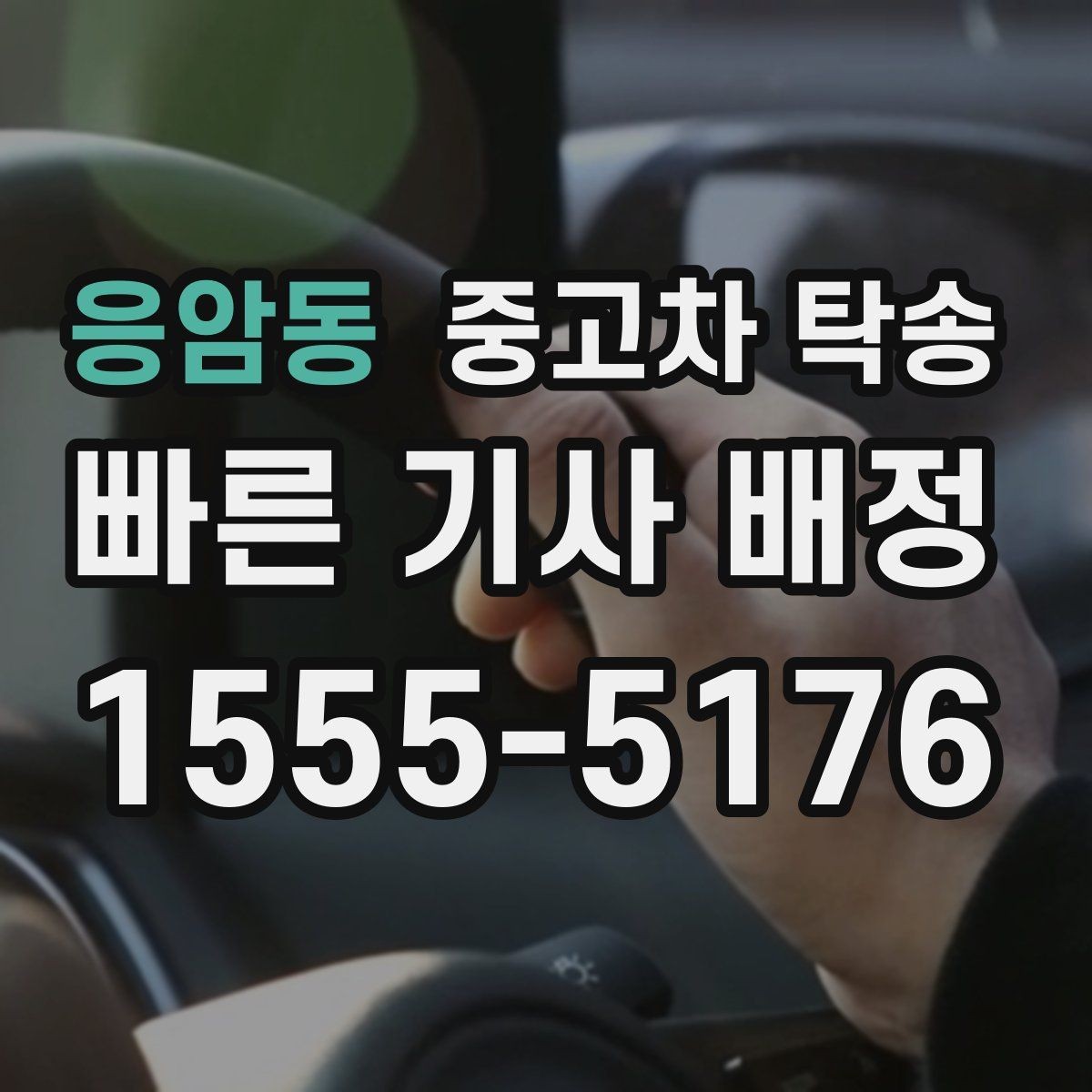 응암동 중고차 탁송 계약 전 견적서 확인 포인트