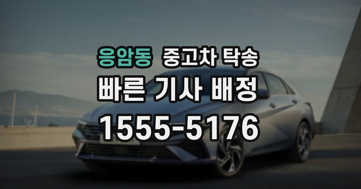 응암동 중고차 탁송