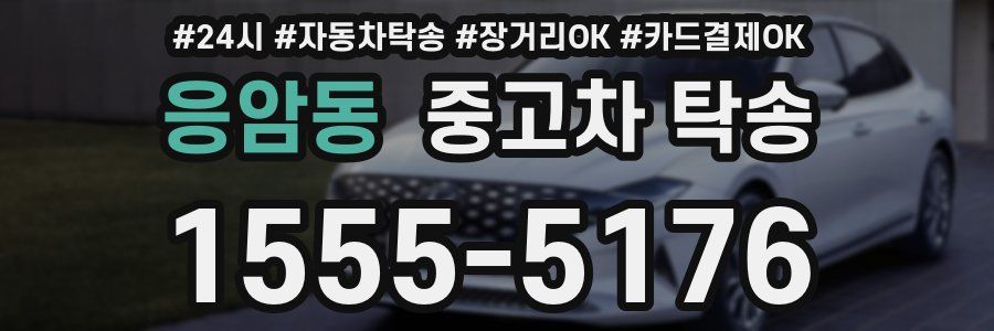 응암동 중고차 탁송
