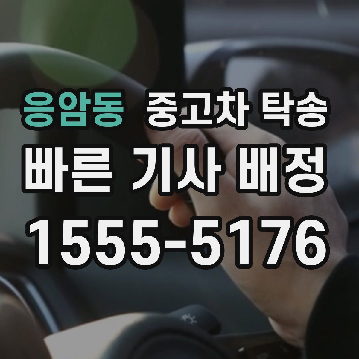 응암동 중고차 탁송