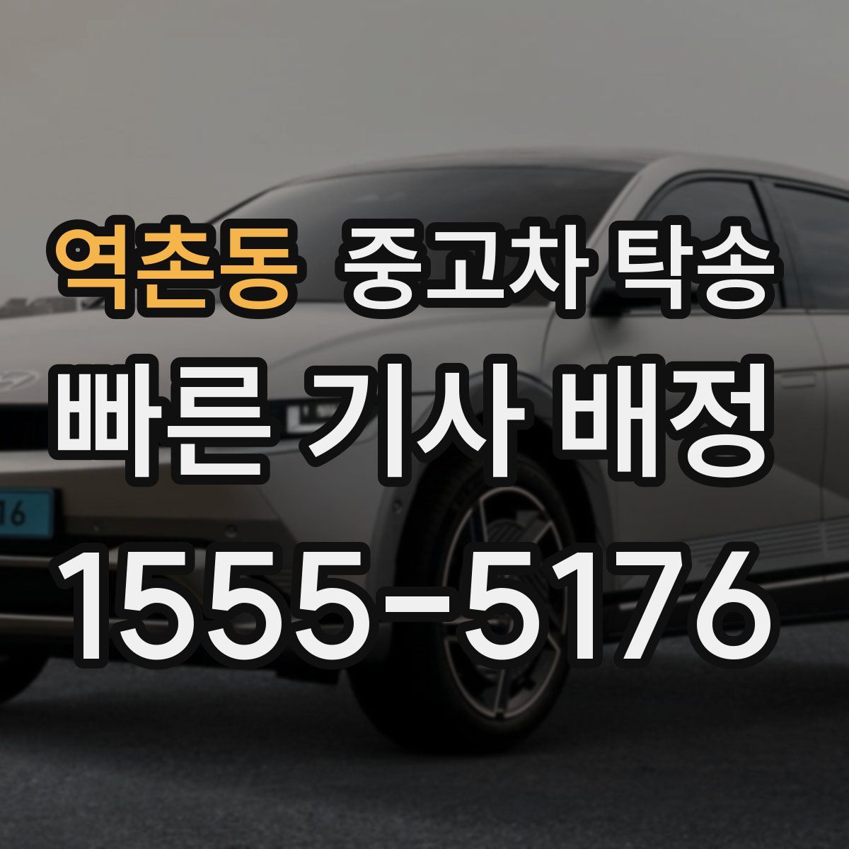 역촌동 중고차 탁송