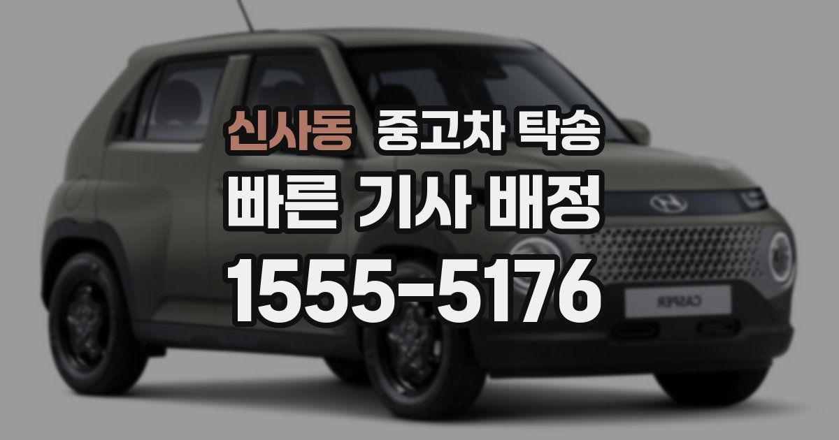 신사동 중고차 탁송