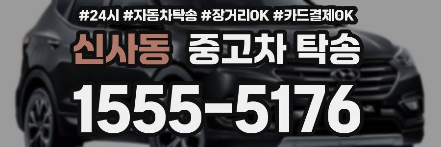신사동 중고차 탁송